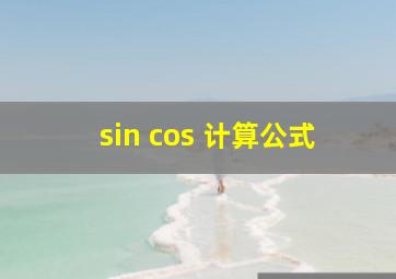 sin cos 计算公式